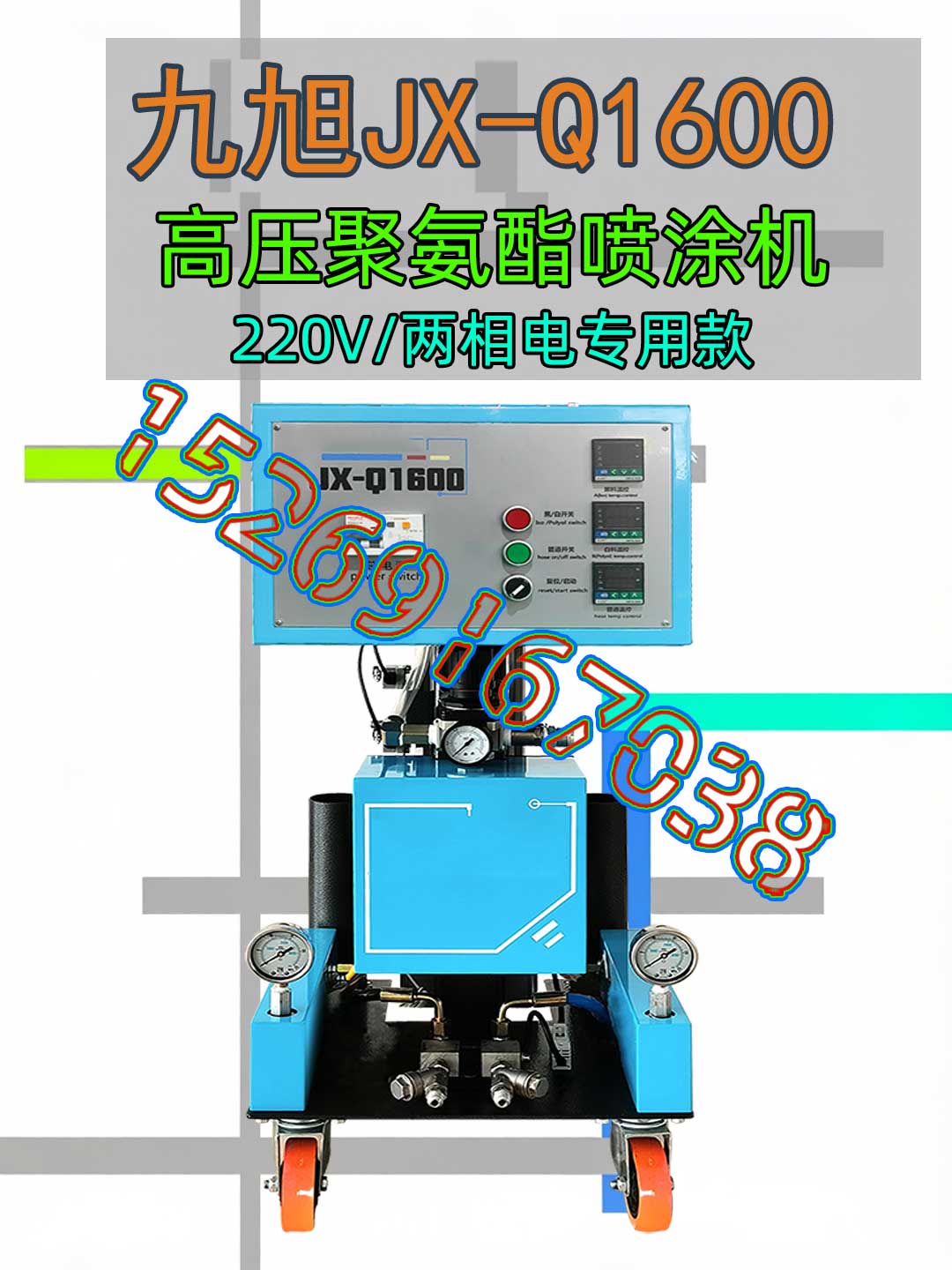 山東九旭JX-Q1600量相電氣動高壓聚氨酯噴涂機