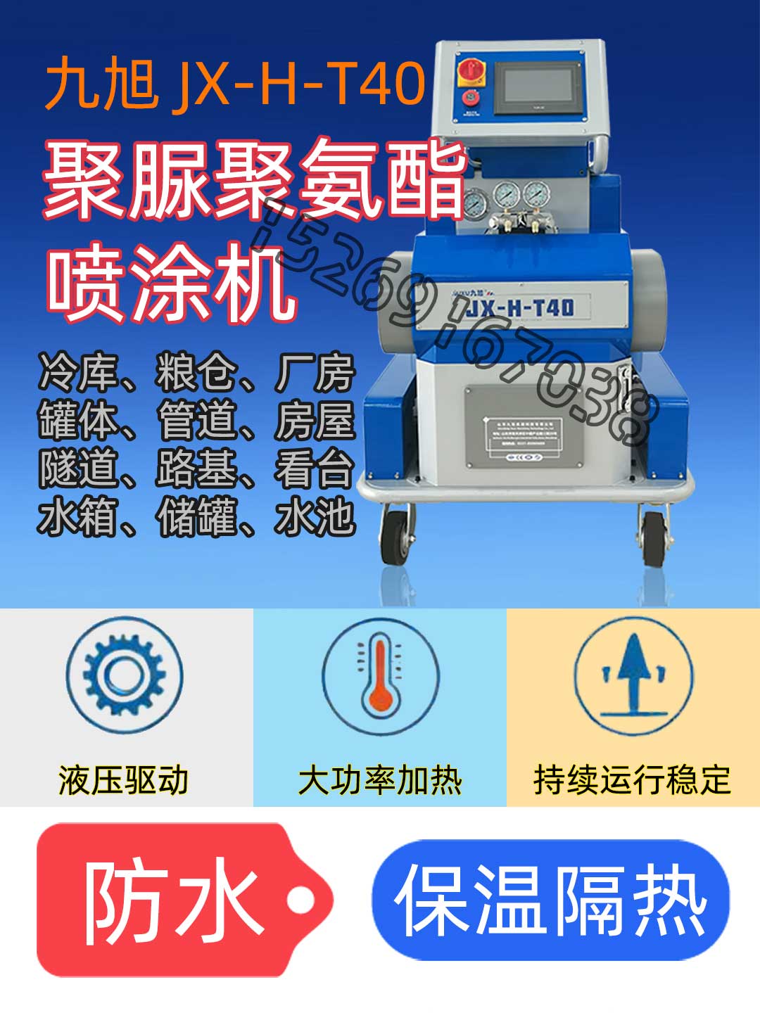山東九旭JX-H-T40液壓驅動高壓聚氨酯噴涂機用途