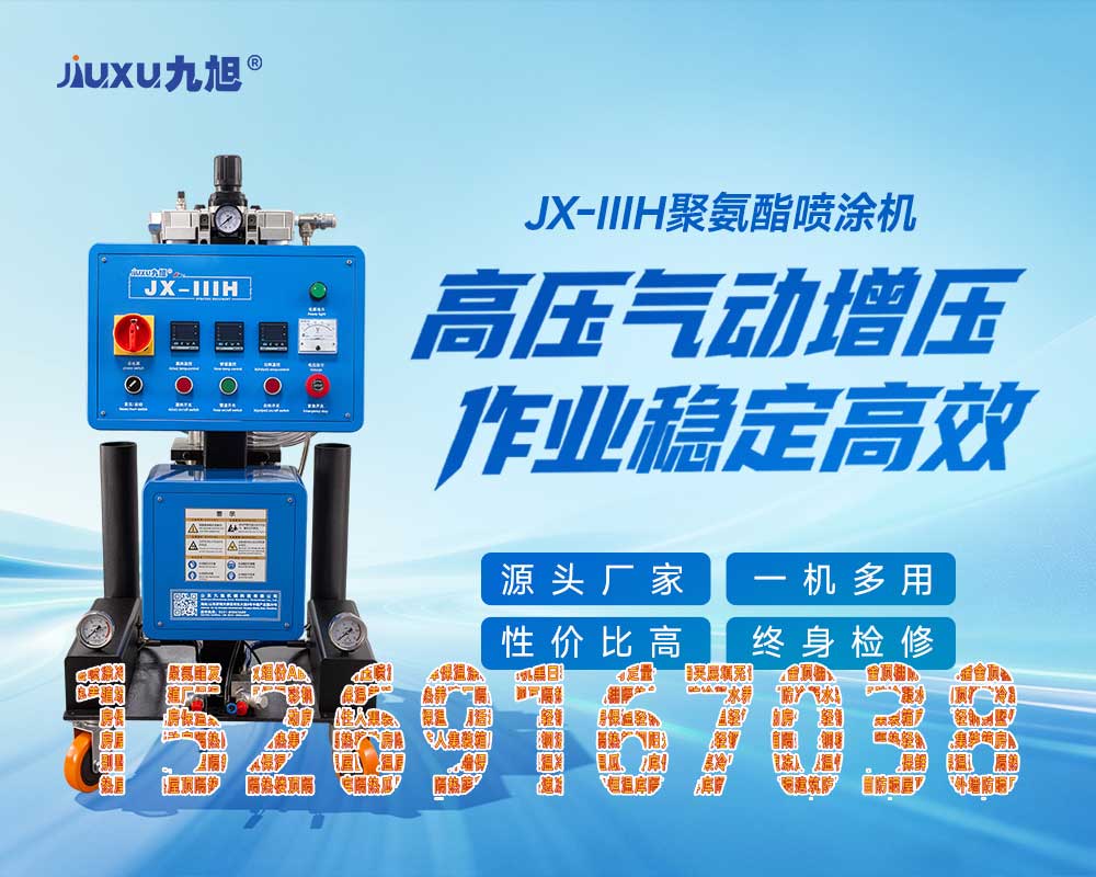 山東九旭JX-IIIH聚氨酯噴涂機兩相電三相電通用款