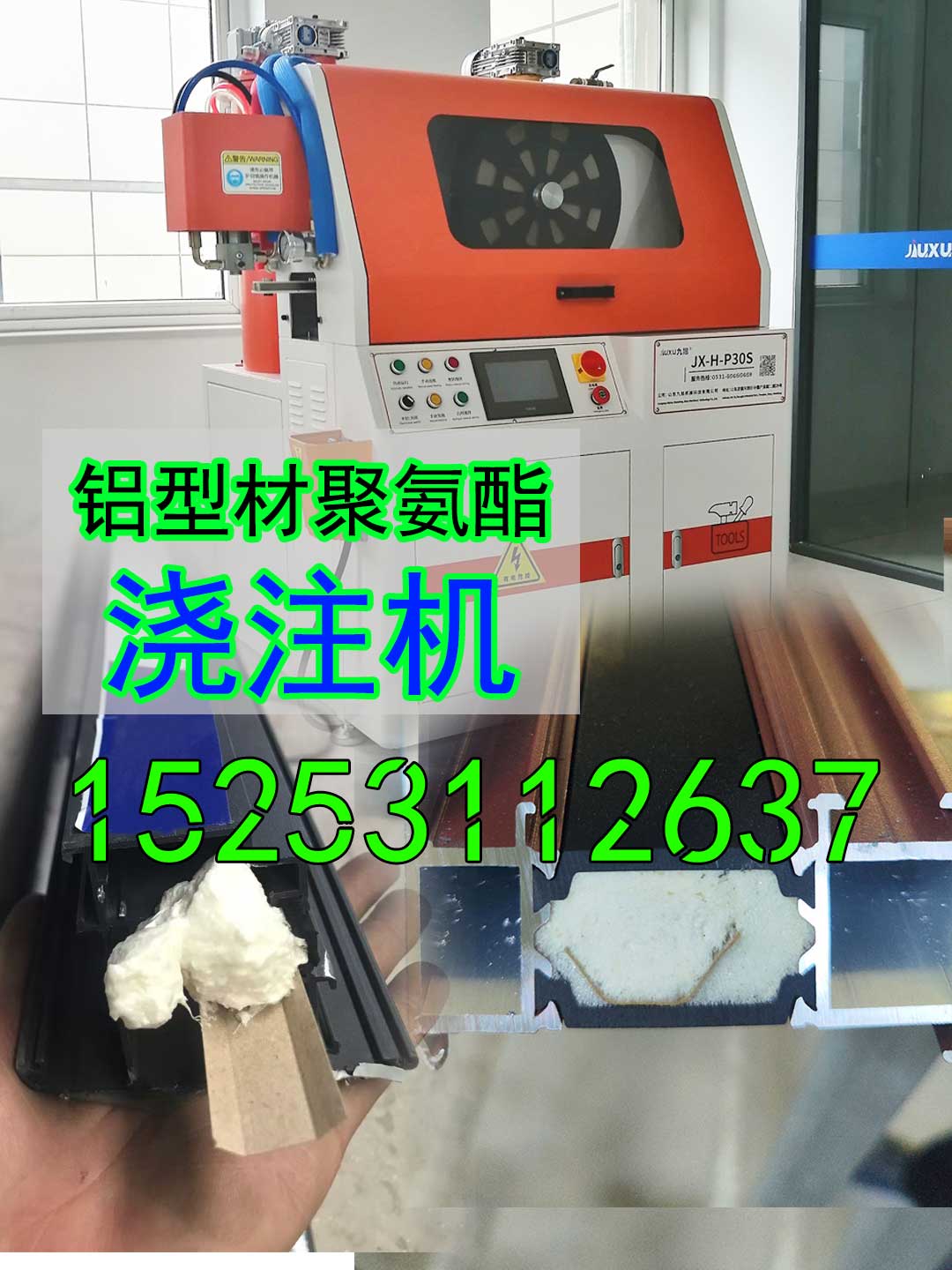 山東九旭JX-H-P30S鋁型材聚氨酯澆注機