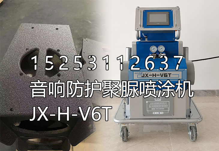 音響防護聚脲噴涂機